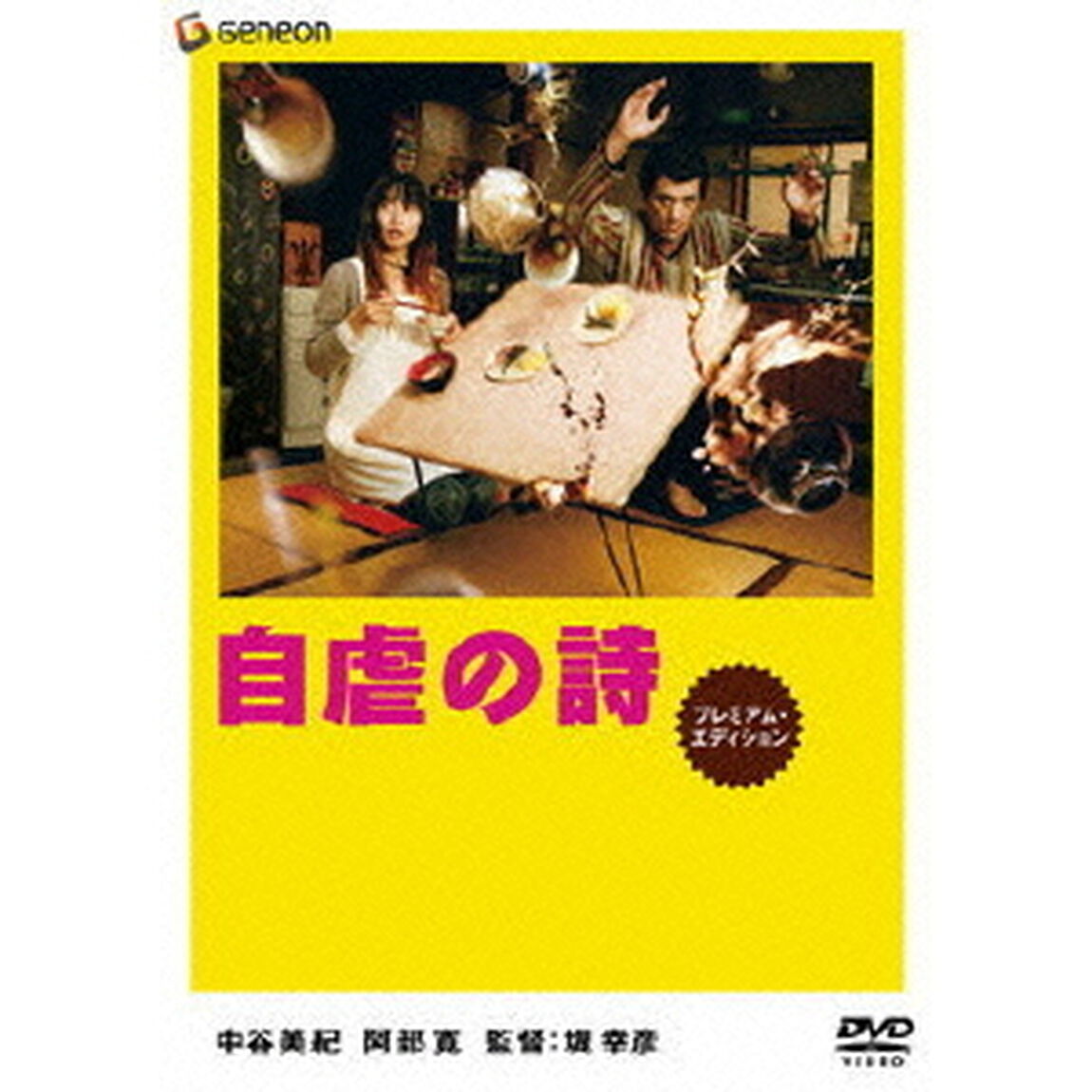 自虐の詩　プレミアム・エディション（ＤＶＤ）