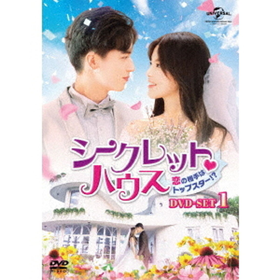シークレット・ハウス〜恋の相手はトップスター！？〜　DVD－SET1（ＤＶＤ）