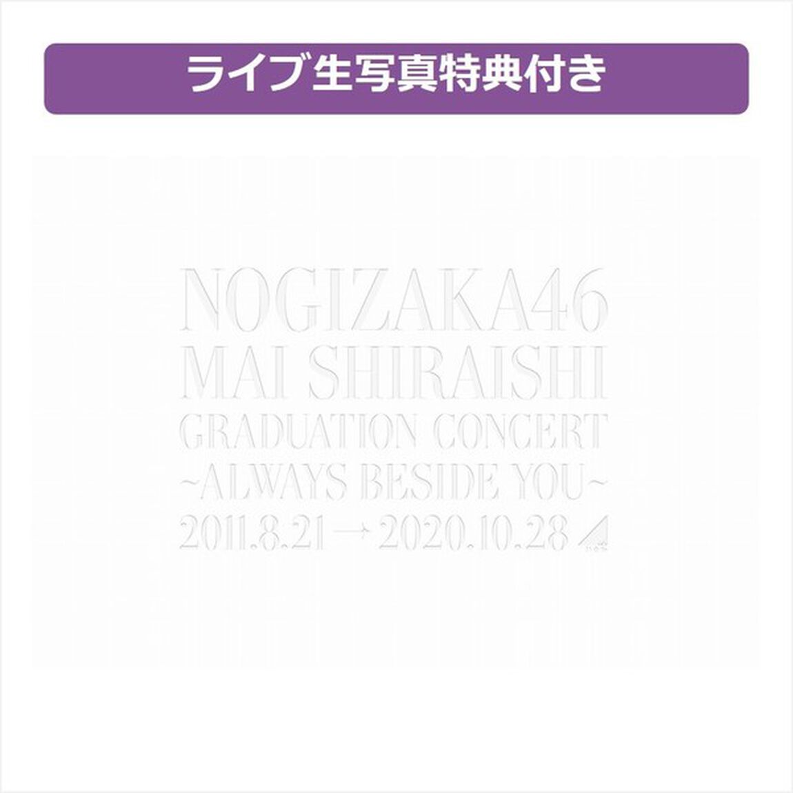 乃木坂46／Mai Shiraishi Graduation Concert 〜Always beside you〜 完全生産限定盤＜セブンネット限定特典：ライブ生写真8種付き（うち4種は通常盤と共通絵柄）＞（ＤＶＤ）
