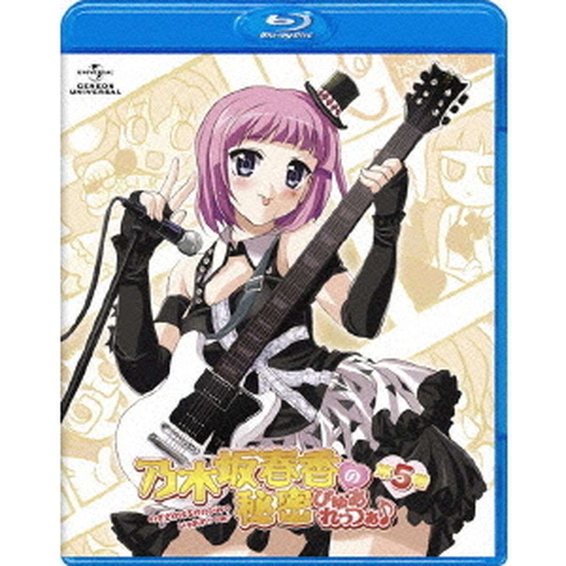 乃木坂春香の秘密　ぴゅあれっつぁ♪　第5巻（Ｂｌｕ－ｒａｙ　Ｄｉｓｃ）