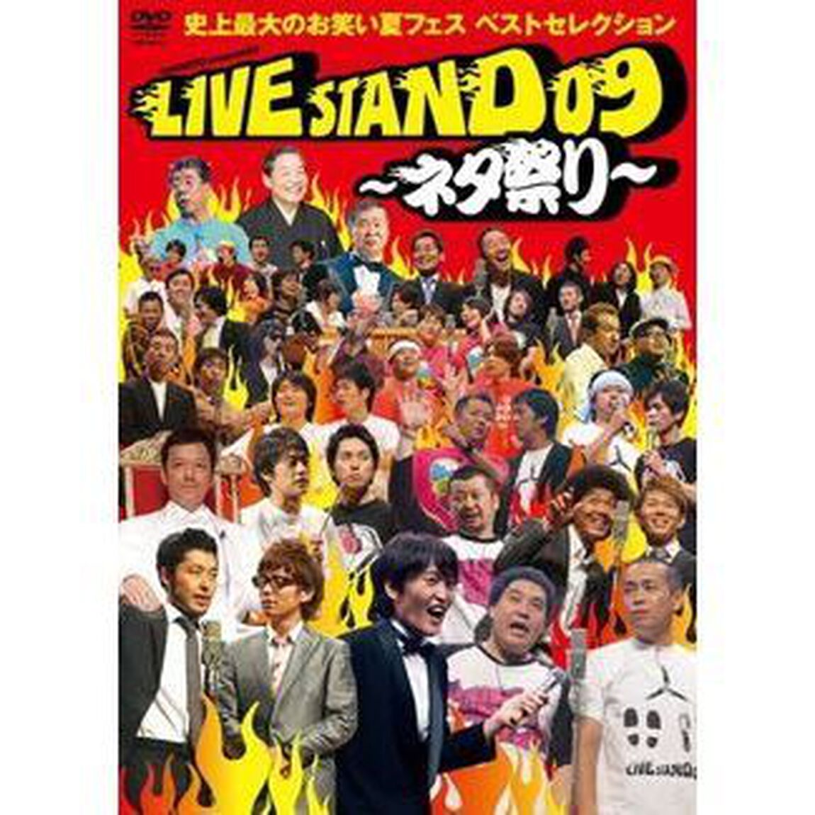 YOSHIMOTO　Presents　LIVE　STAND　09　〜ネタ祭り〜　史上最大のお笑い夏フェス　ベストセレクション（ＤＶＤ）
