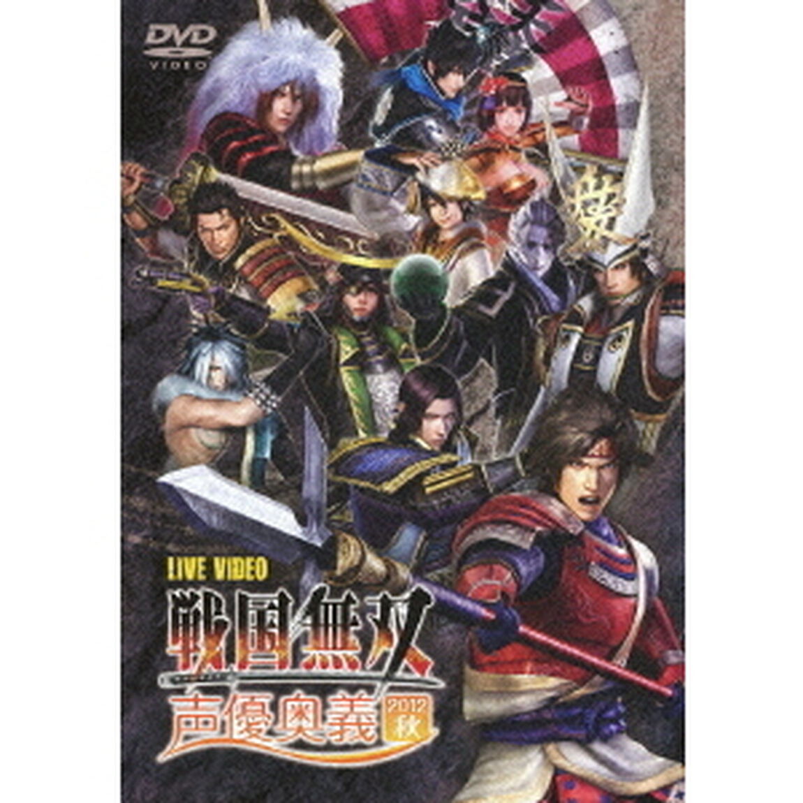 LIVE　VIDEO　戦国無双　声優奥義　2012秋（ＤＶＤ）