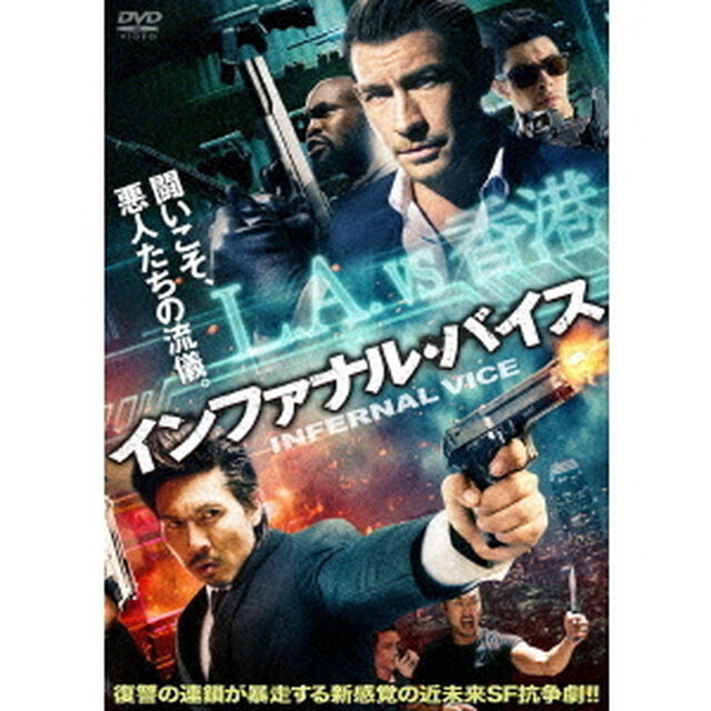 インファナル・バイス（ＤＶＤ）