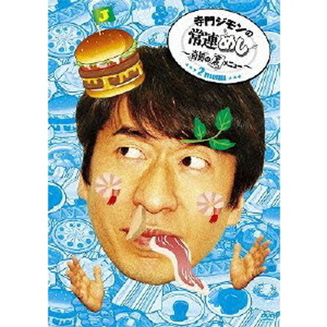 寺門ジモンの常連めし〜奇跡の裏メニュー〜　メニュー2（ＤＶＤ）
