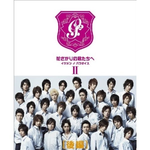 花ざかりの君たちへ　〜イケメン♂パラダイス〜　DVD－BOX（後編）（ＤＶＤ）