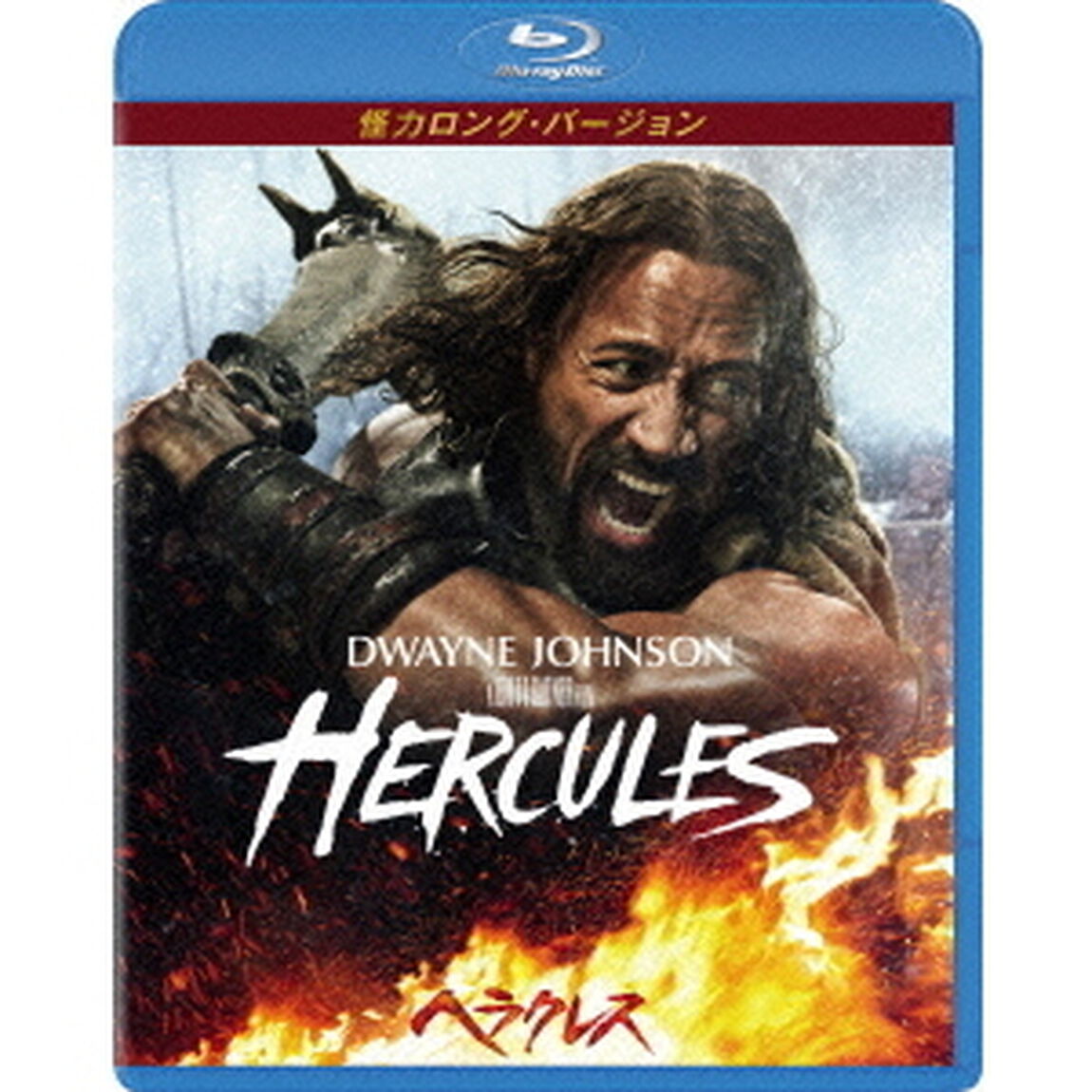 ヘラクレス　怪力ロング・バージョン（Ｂｌｕ－ｒａｙ　Ｄｉｓｃ）