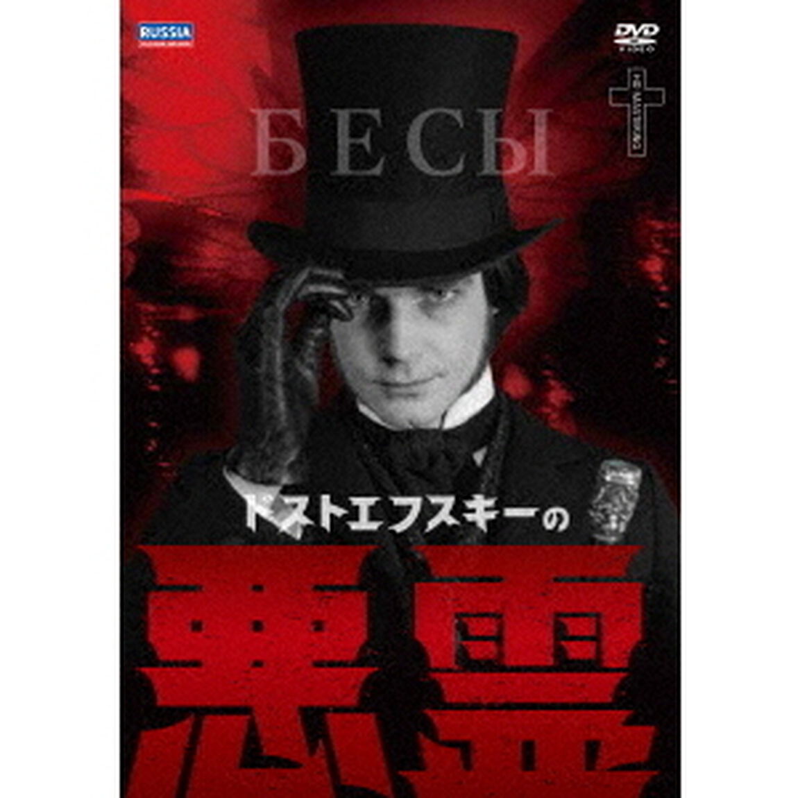 ドストエフスキーの悪霊（ＤＶＤ）