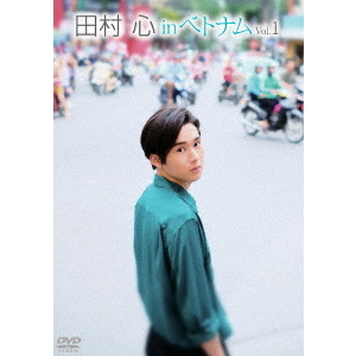 田村心　in　ベトナム　Vol．1（ＤＶＤ）