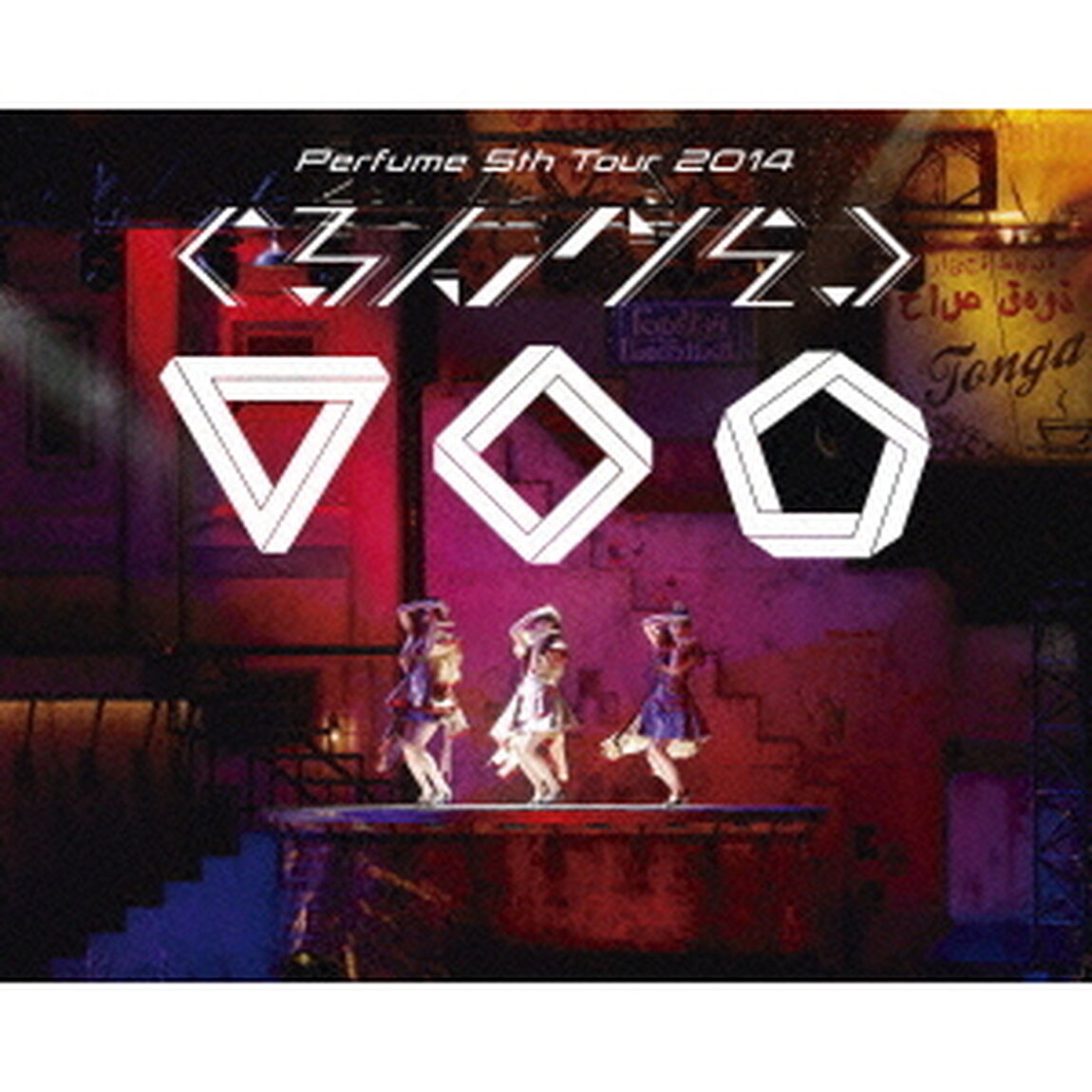 Perfume　5th　Tour　2014　「ぐるんぐるん」（Ｂｌｕ－ｒａｙ　Ｄｉｓｃ）