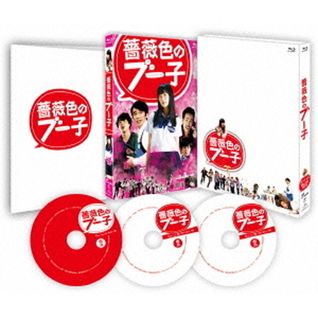 薔薇色のブー子　スペシャルBlu－ray　BOX（Ｂｌｕ－ｒａｙ　Ｄｉｓｃ）