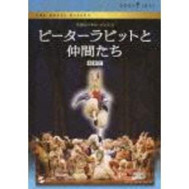 英国ロイヤル・バレエ団　ピーターラビットと仲間たち（ＤＶＤ）