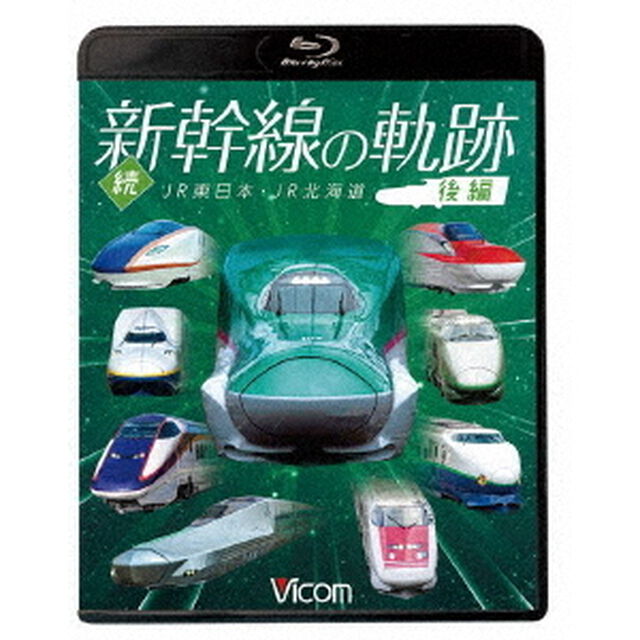 続・新幹線の軌跡　後編　JR東日本・JR北海道（Ｂｌｕ－ｒａｙ　Ｄｉｓｃ）
