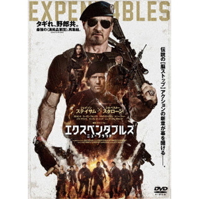 エクスペンダブルズ　ニューブラッド（ＤＶＤ）
