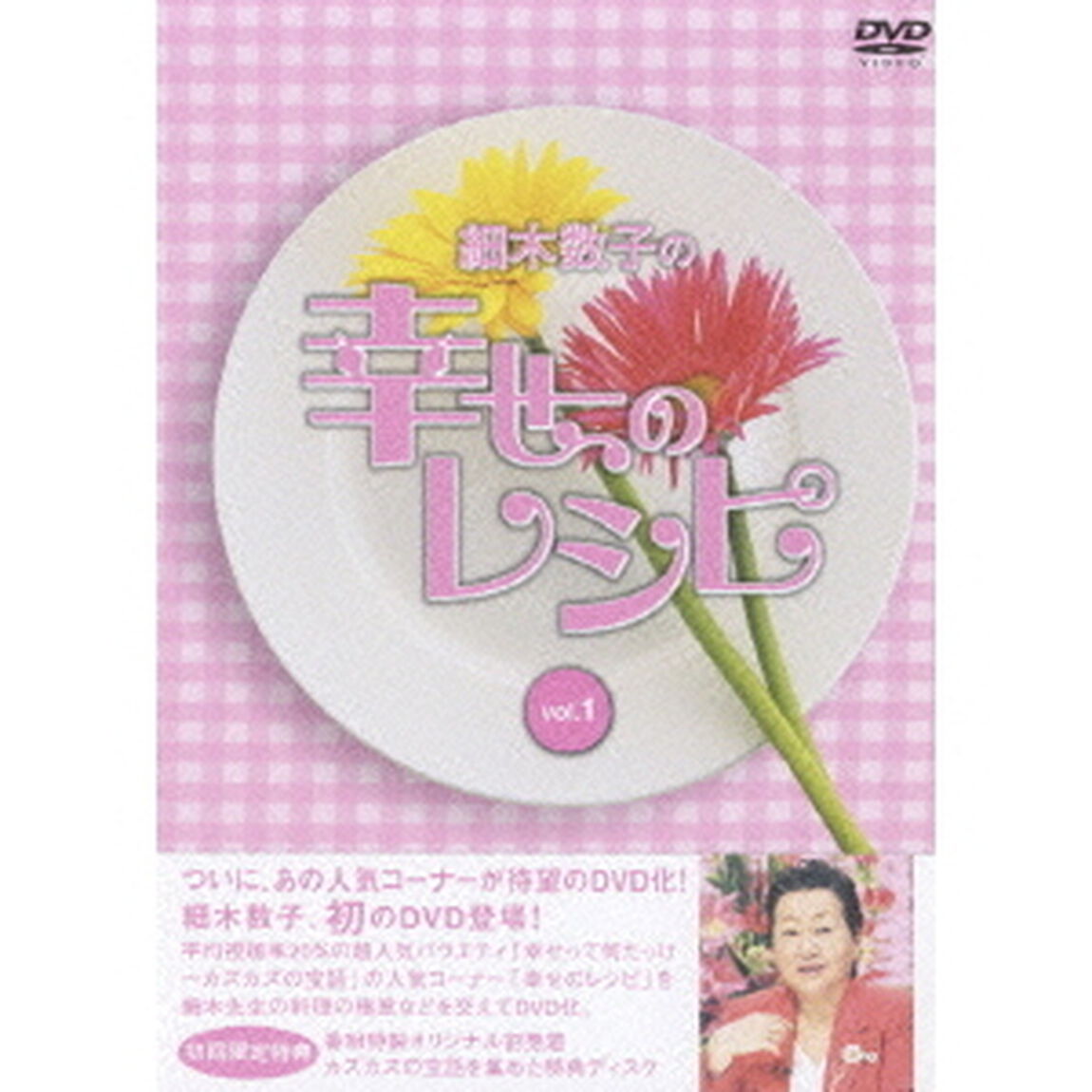 細木数子の幸せのレシピ Vol.1 ＜初回限定版＞（ＤＶＤ）
