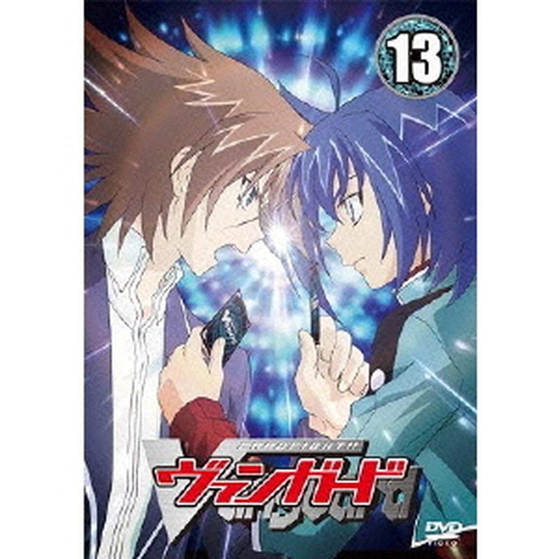 カードファイト!! ヴァンガード 13（ＤＶＤ）