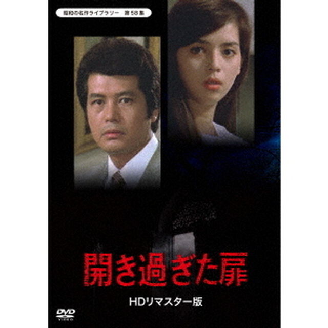開き過ぎた扉＜HDリマスター版＞（ＤＶＤ）