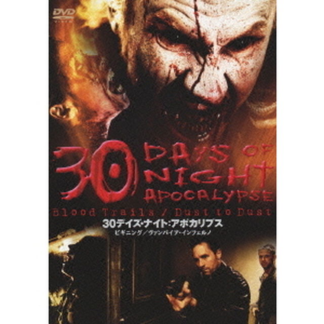 30デイズ・ナイト：アポカリプス（ＤＶＤ）