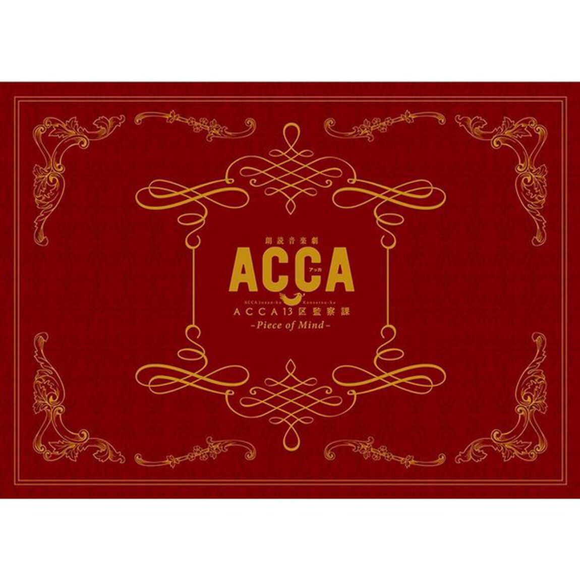 朗読音楽劇『ACCA13区監察課』－Piece　of　Mind－（ＤＶＤ）