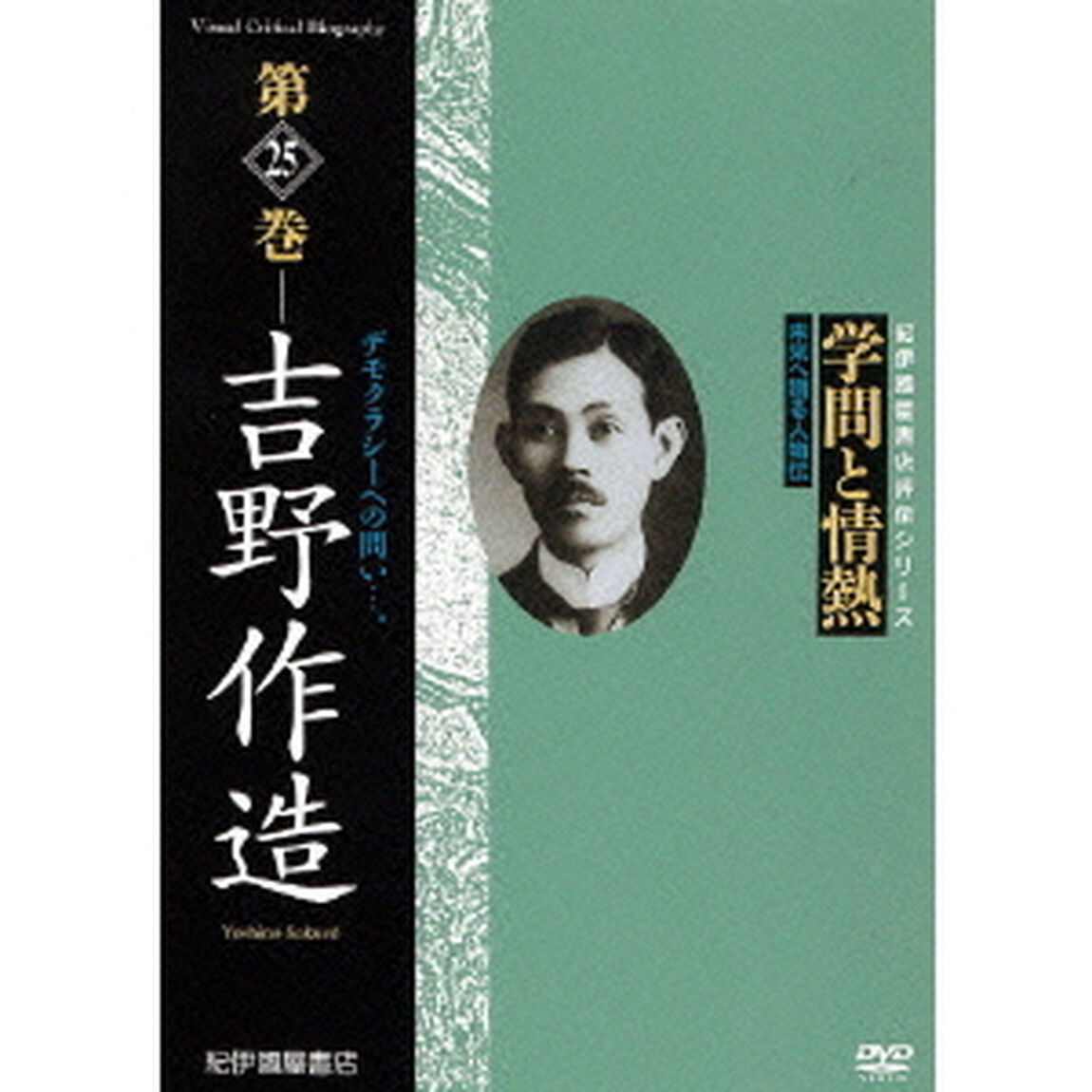 学問と情熱　第25巻　吉野作造（ＤＶＤ）