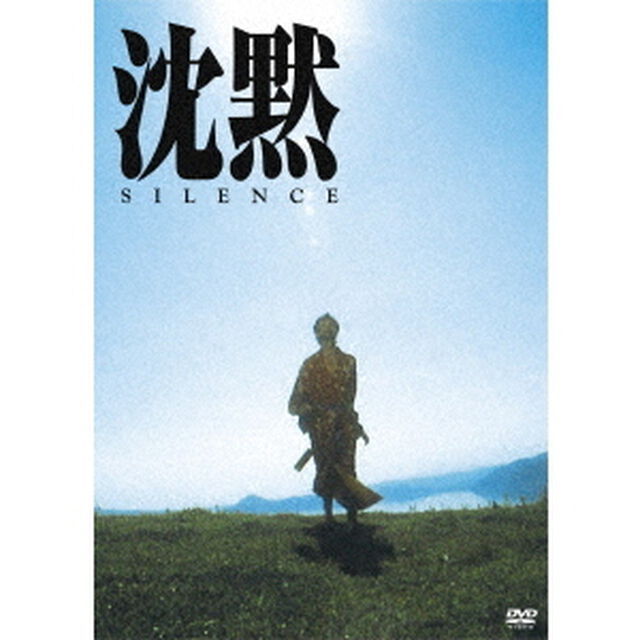 沈黙　SILENCE（1971年版）（ＤＶＤ）