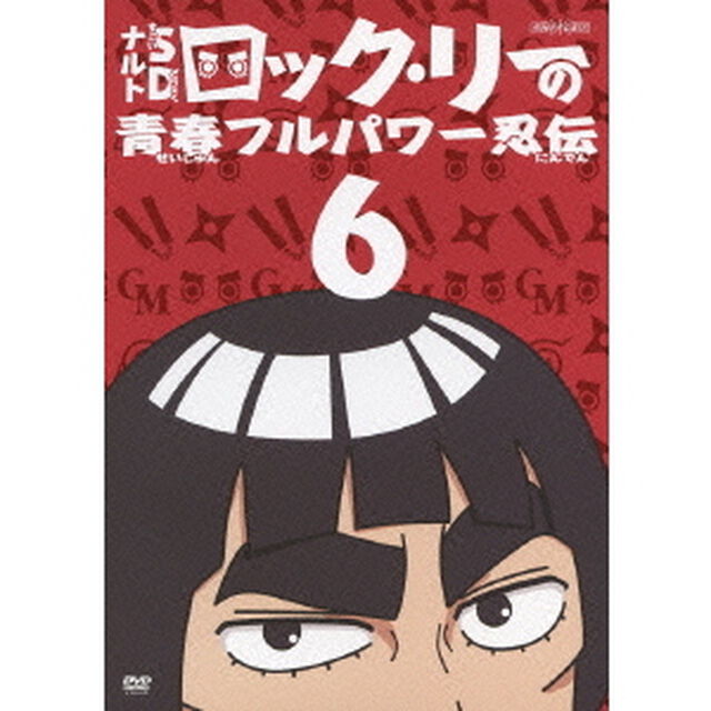 NARUTO－ナルト－SD　ロック・リーの青春フルパワー忍伝　6（ＤＶＤ）
