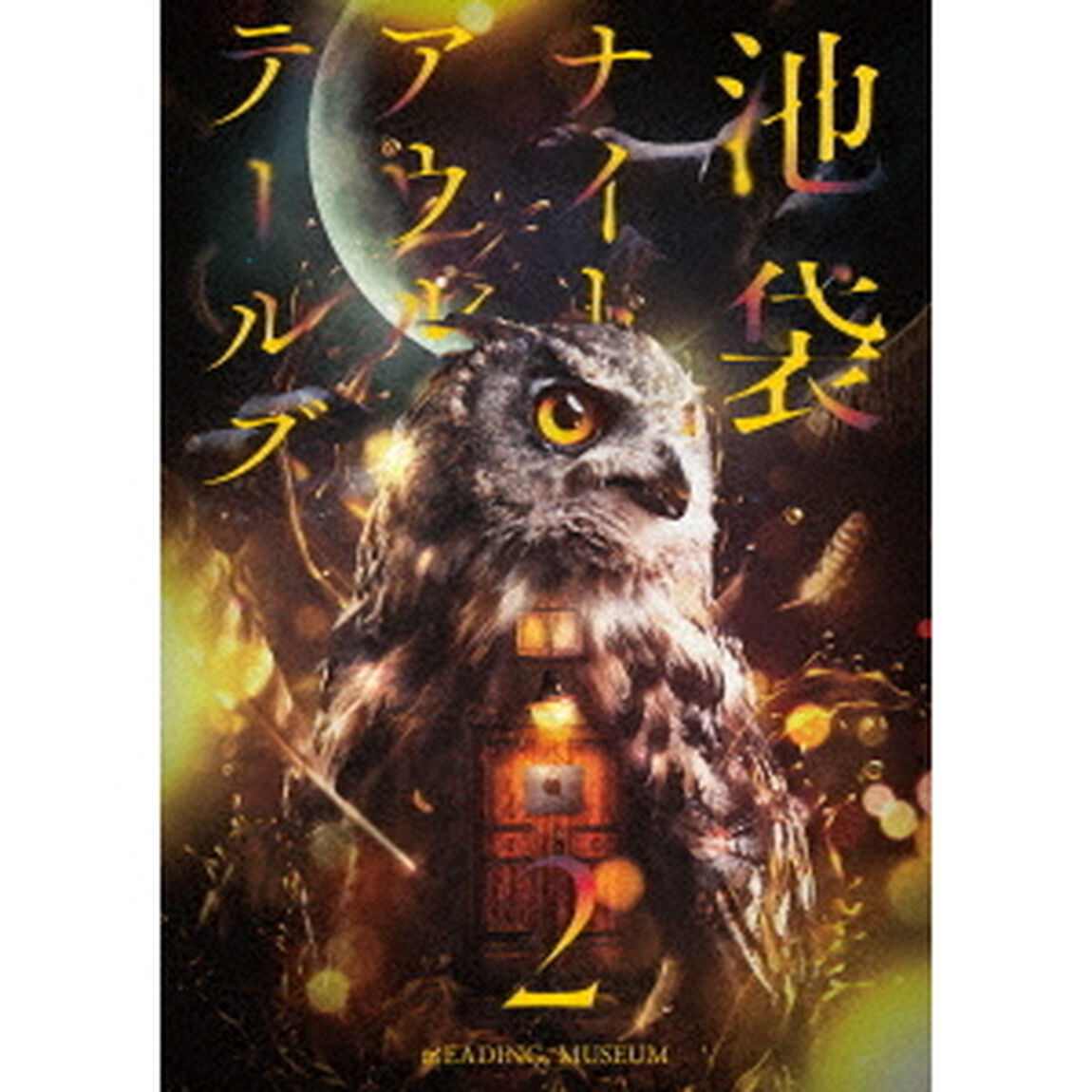 READING　MUSEUM「池袋ナイトアウルテールズ2」（ＤＶＤ）