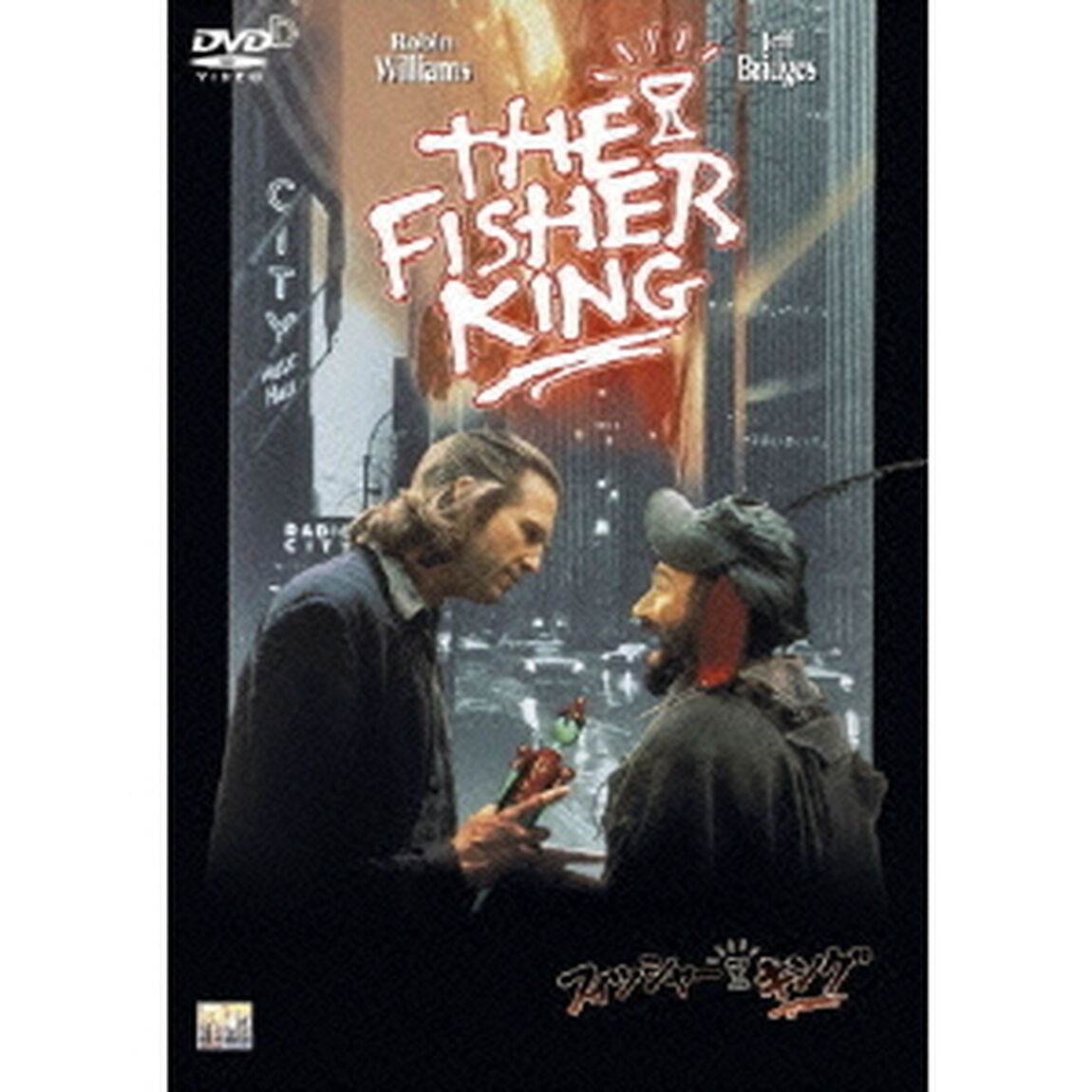 フィッシャー・キング（ＤＶＤ）