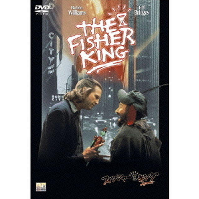 フィッシャー・キング（ＤＶＤ）