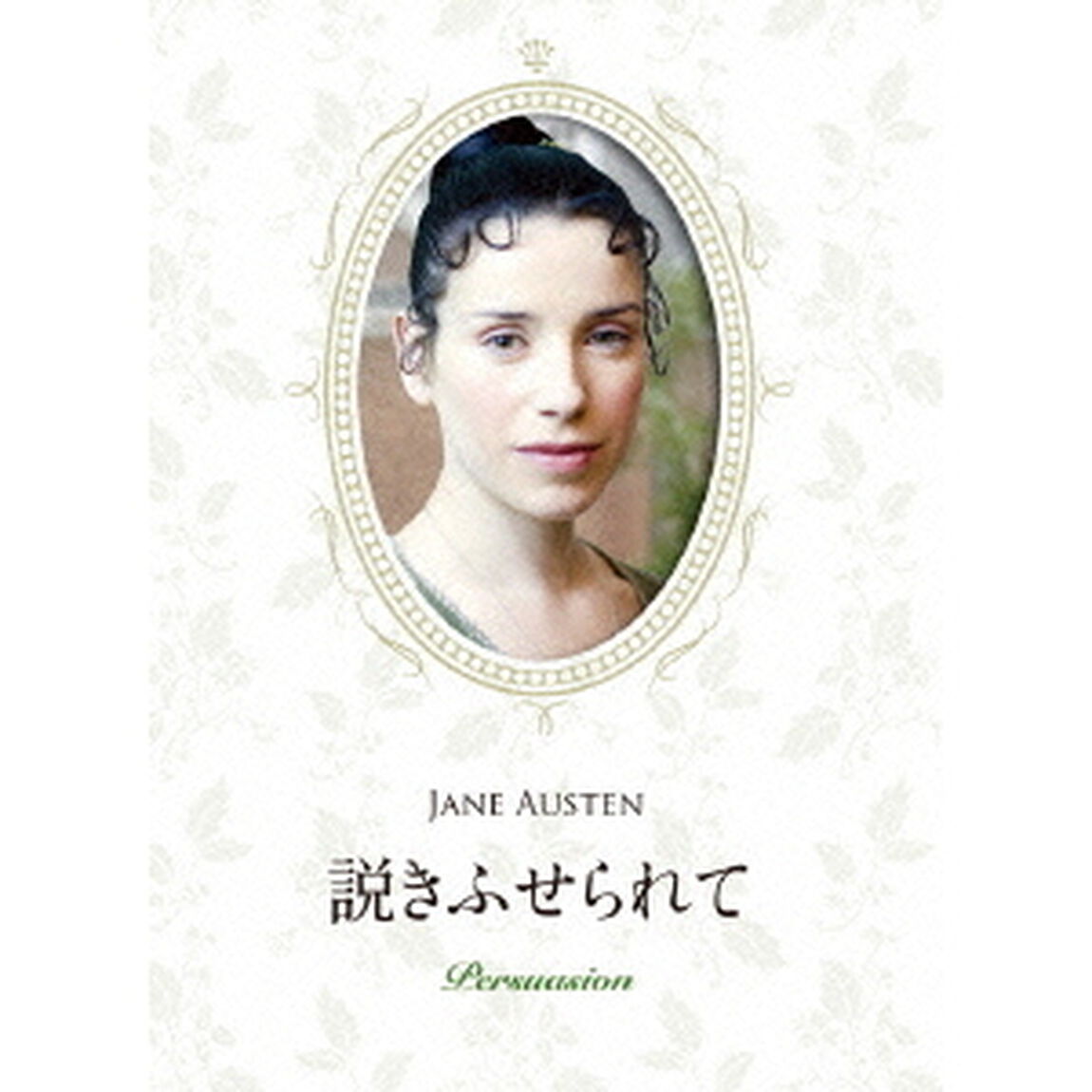 説きふせられて（ＤＶＤ）