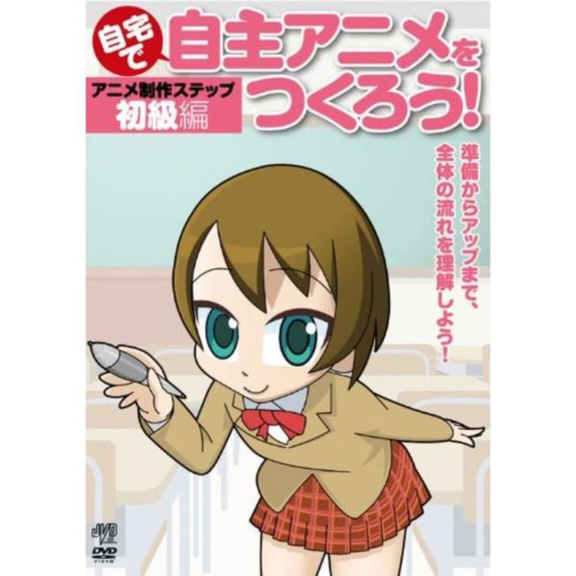 自宅で自主アニメをつくろう！ アニメ制作ステップ〜初級編 【準備からアップまで、全体の流れを理解しよう！】（ＤＶＤ）