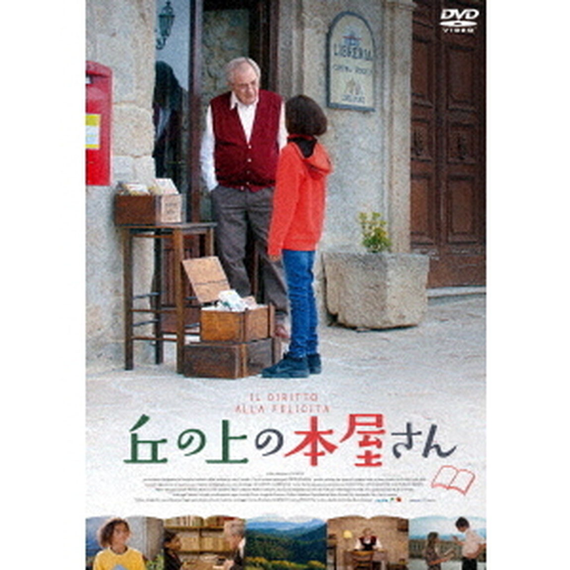 丘の上の本屋さん（ＤＶＤ）