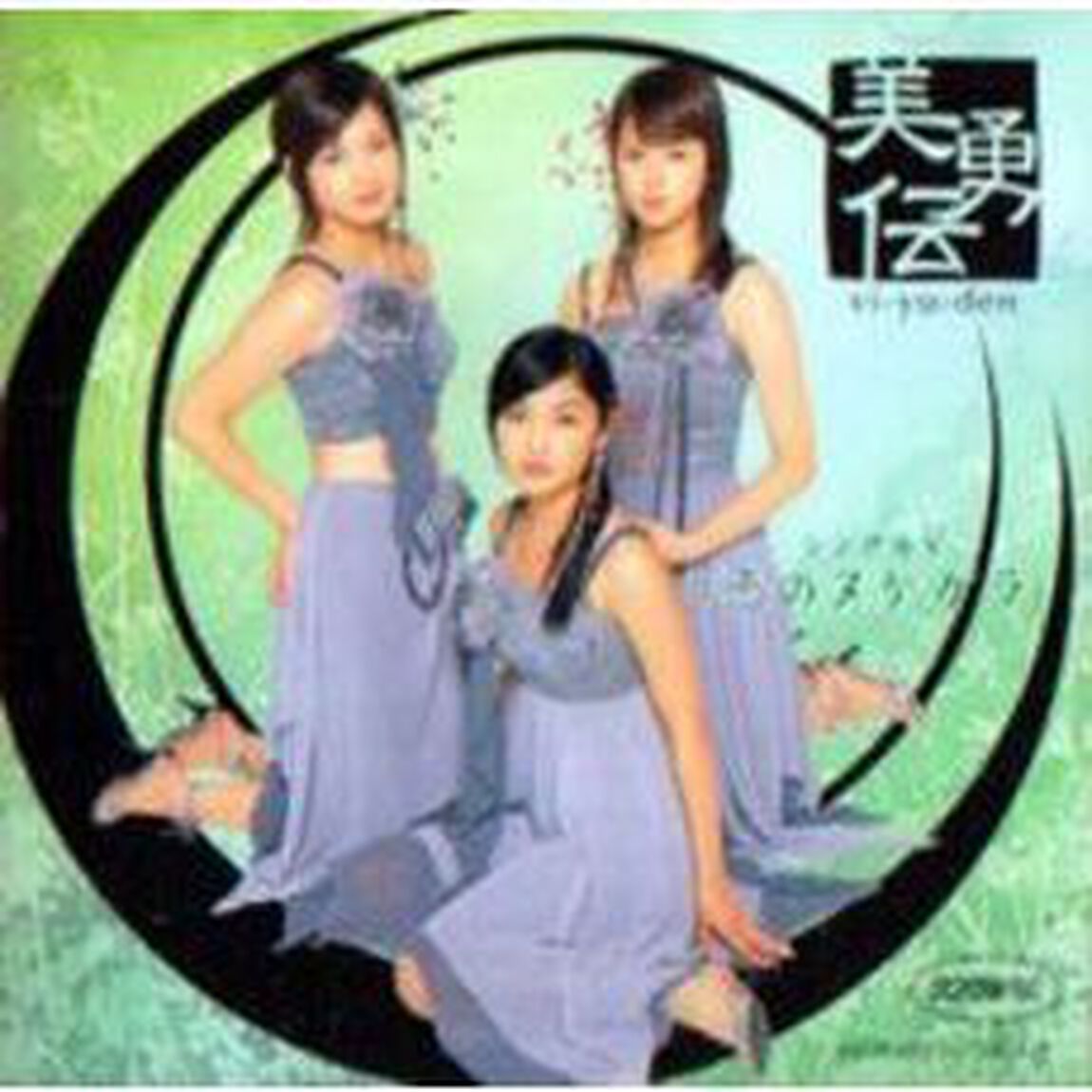 美勇伝／シングルV 「恋のヌケガラ」（ＤＶＤ）