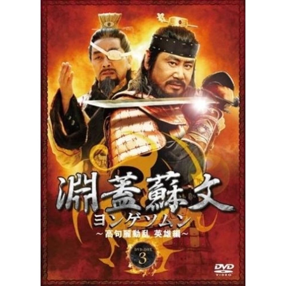 淵蓋蘇文　ヨンゲソムン　〜高句麗動乱　英雄編〜　DVD－BOX3（ＤＶＤ）