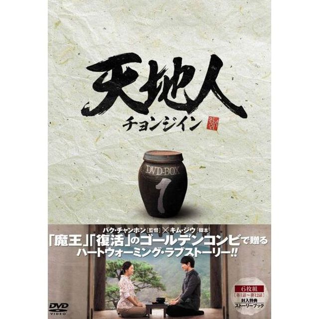 天地人〜チョンジイン〜　DVD－BOX　1（ＤＶＤ）