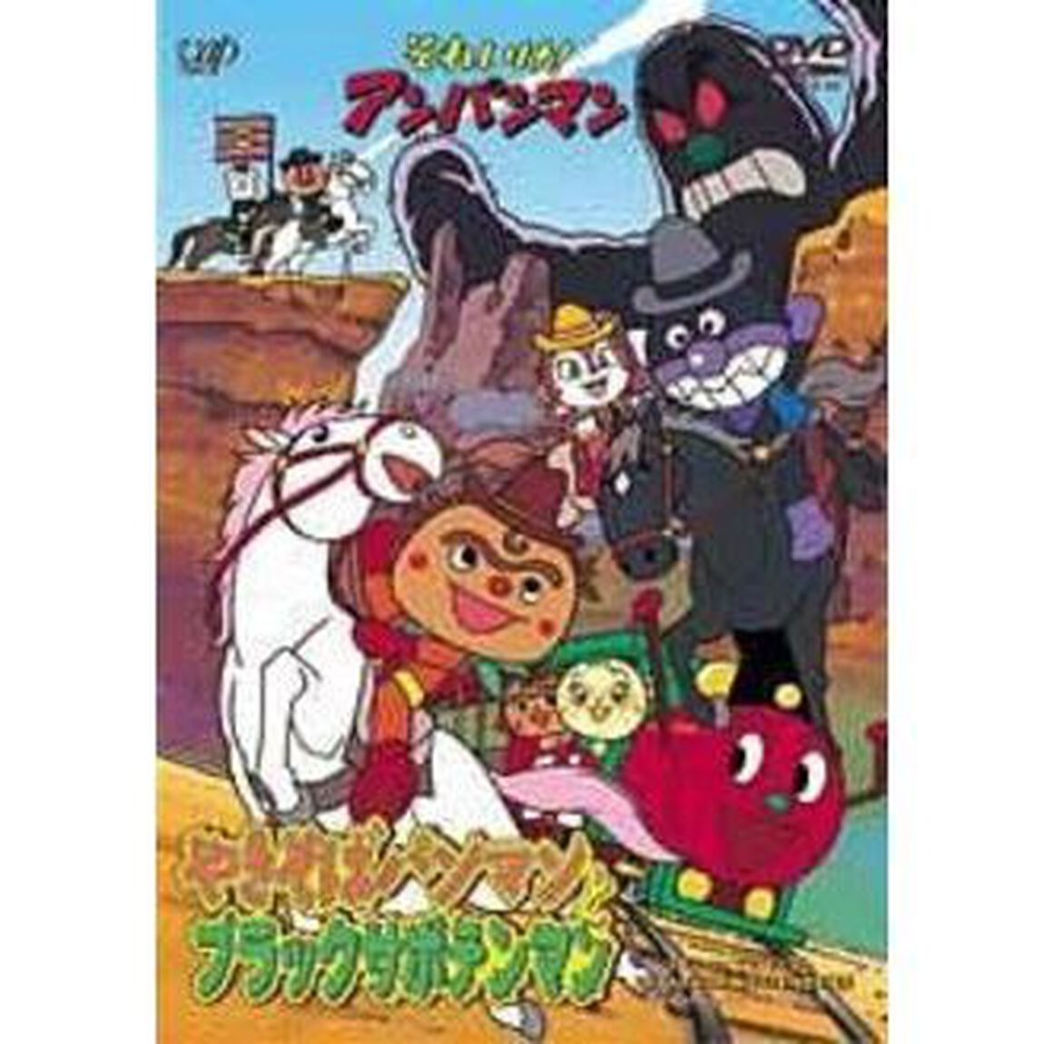 それいけ！アンパンマン　やきそばパンマンとブラックサボテンマン（ＤＶＤ）