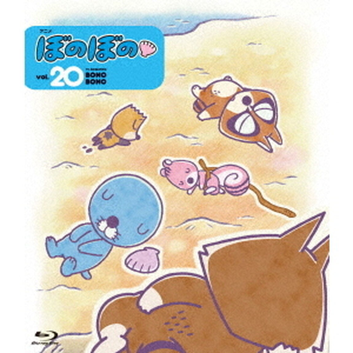 ぼのぼの　20（Ｂｌｕ－ｒａｙ　Ｄｉｓｃ）