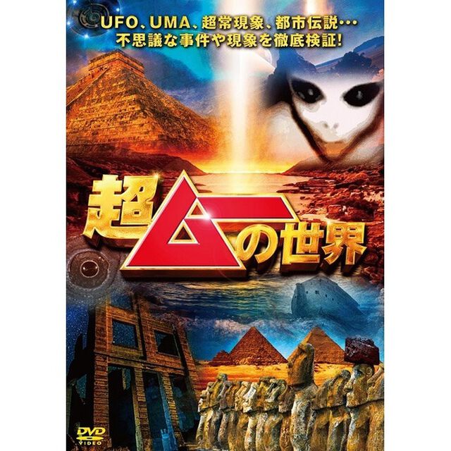 超ムーの世界（ＤＶＤ）