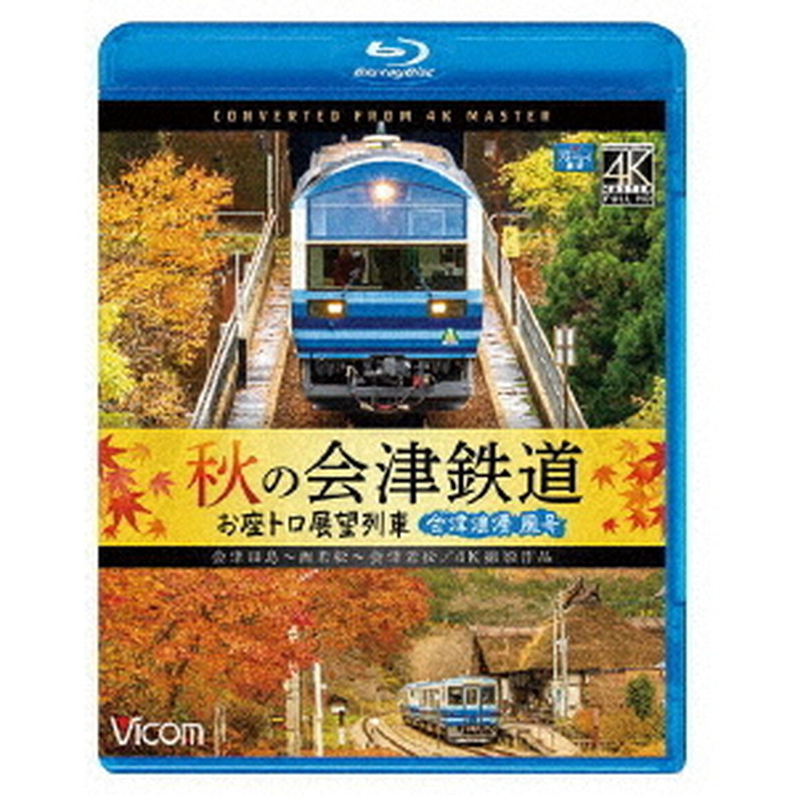 秋の会津鉄道　お座トロ展望列車　4K撮影作品　会津浪漫風号／会津田島〜西若松〜会津若松（Ｂｌｕ－ｒａｙ　Ｄｉｓｃ）