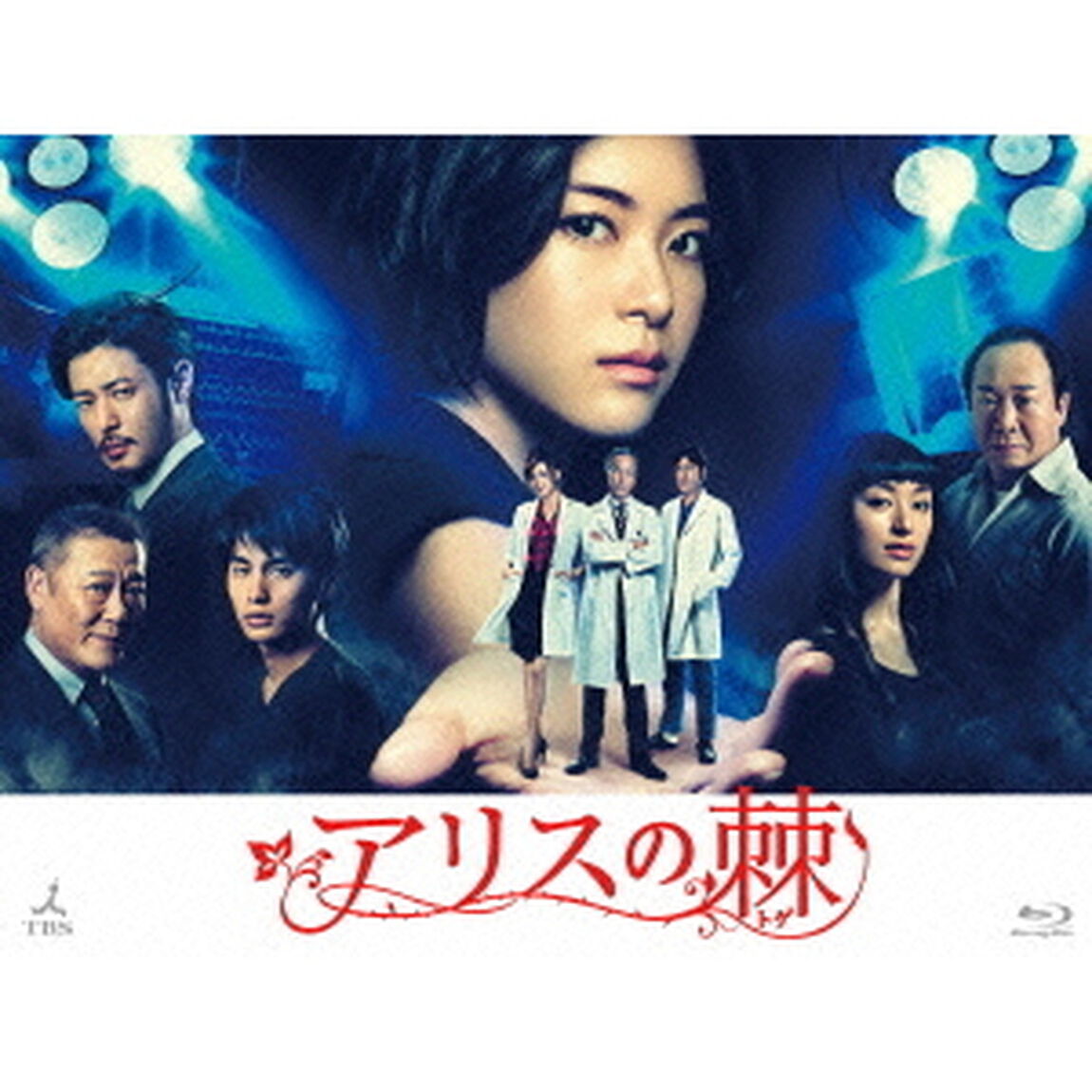 アリスの棘　Blu－ray　BOX（Ｂｌｕ－ｒａｙ　Ｄｉｓｃ）
