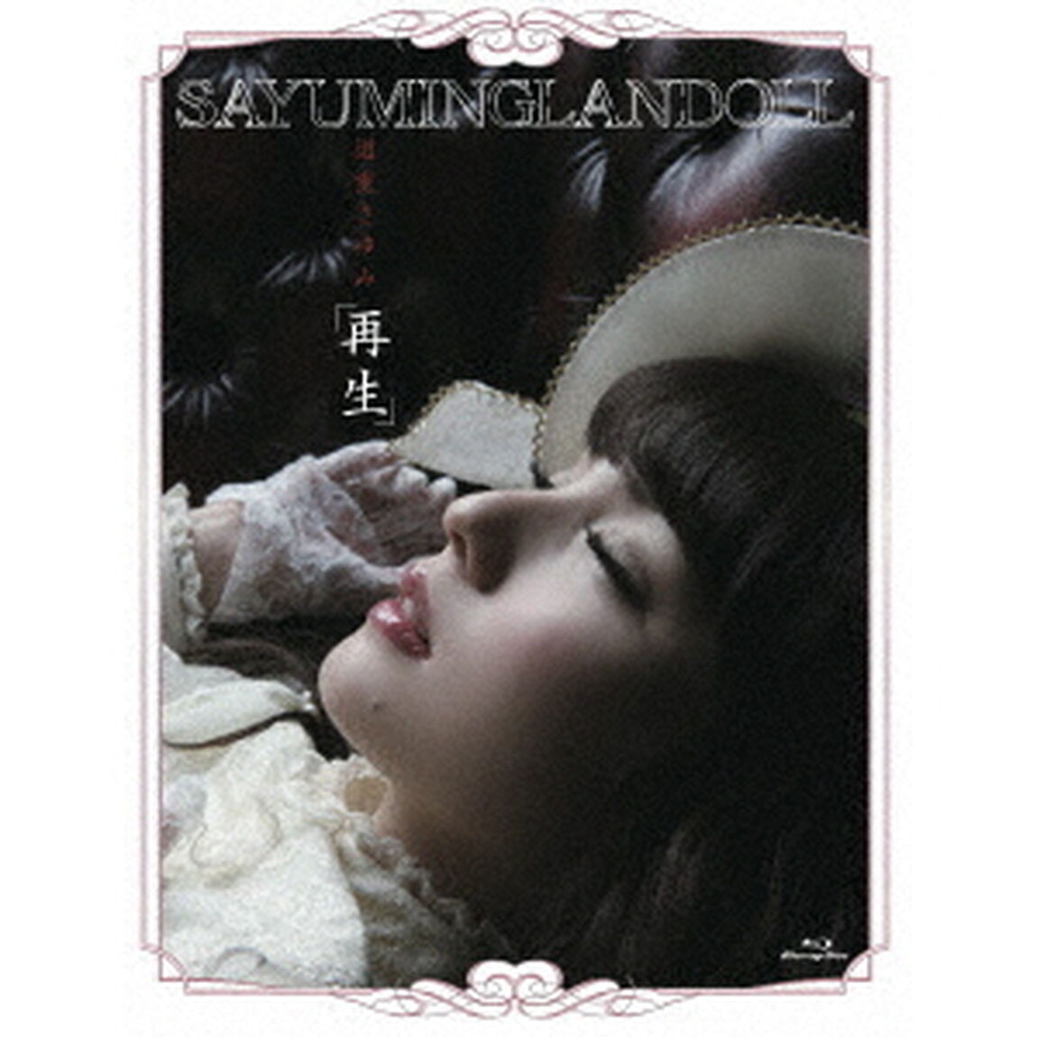 SAYUMINGLANDOLL〜再生〜（Ｂｌｕ－ｒａｙ　Ｄｉｓｃ）