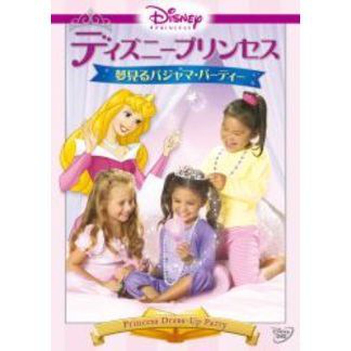 DISNEY PRINCESS 夢見るパジャマ・パーティー（ＤＶＤ）