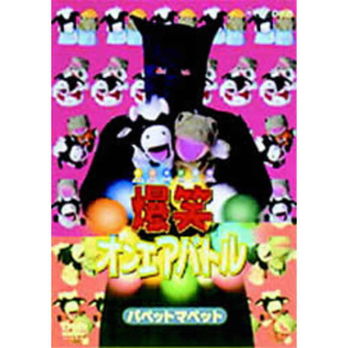爆笑オンエアバトル パペットマペット（ＤＶＤ）