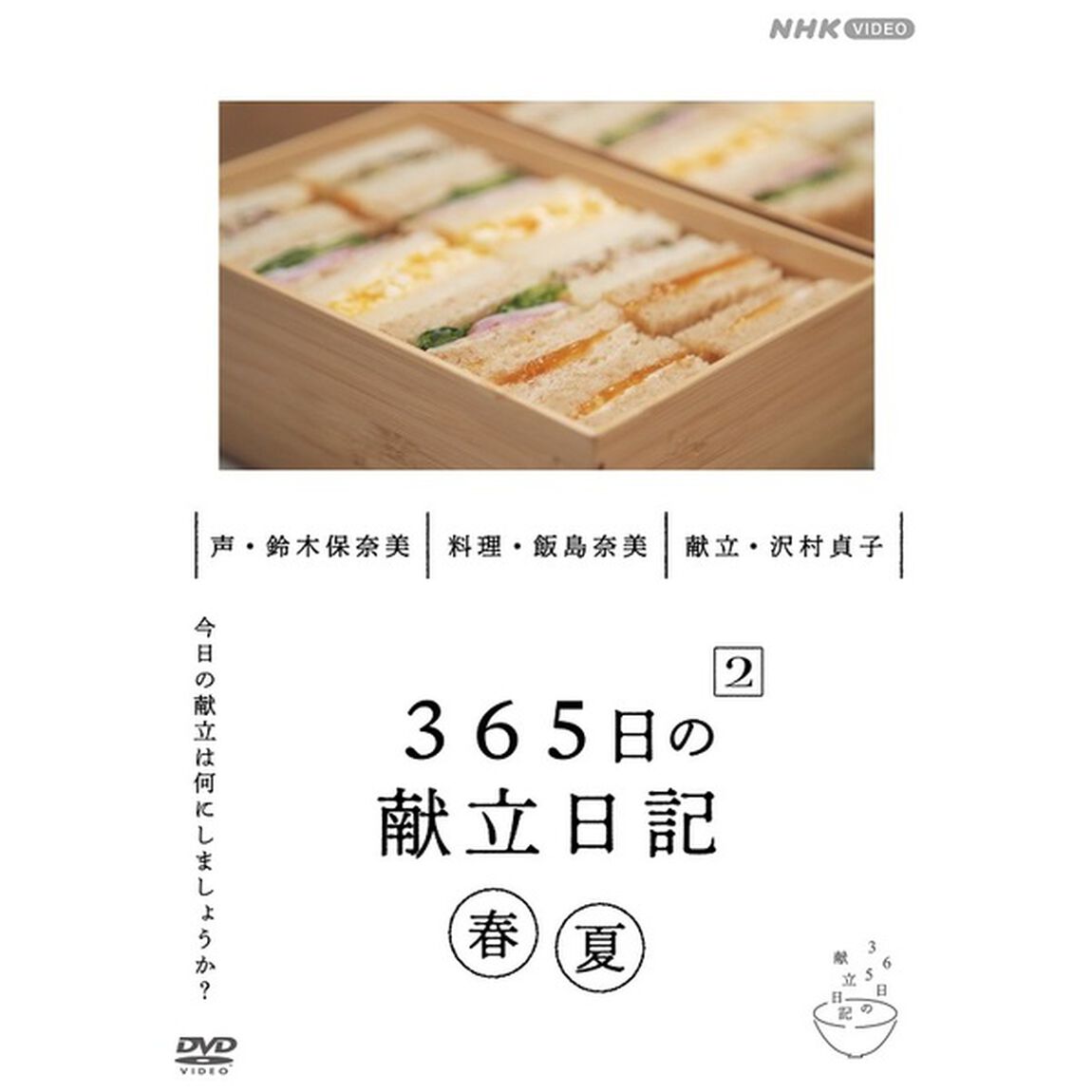 365日の献立日記　2　春夏編（ＤＶＤ）