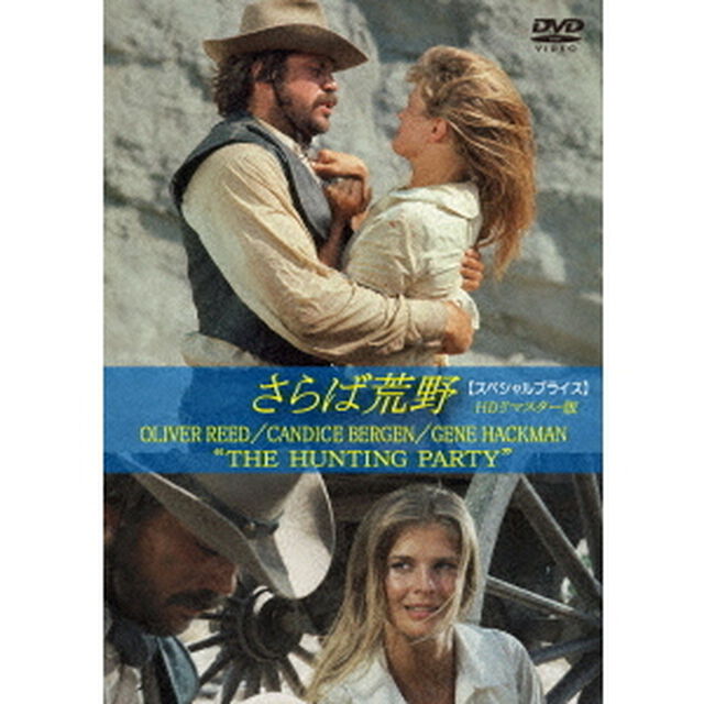 さらば荒野　HDリマスター版　【スペシャルプライス】（ＤＶＤ）