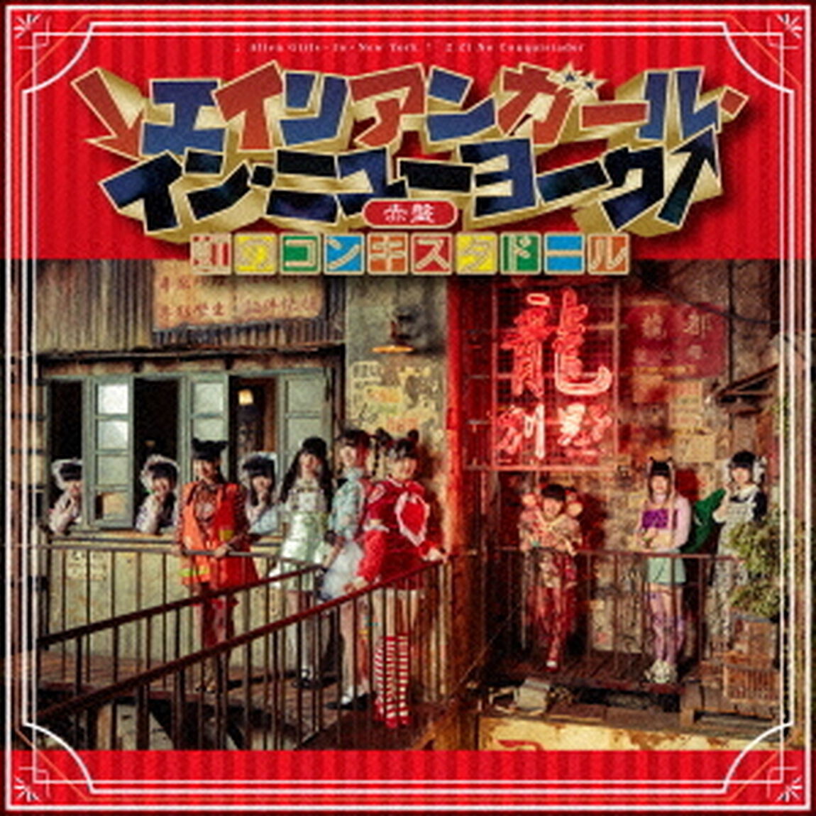 &darr;エイリアンガール・イン・ニューヨーク&uarr;（ＤＶＤ）