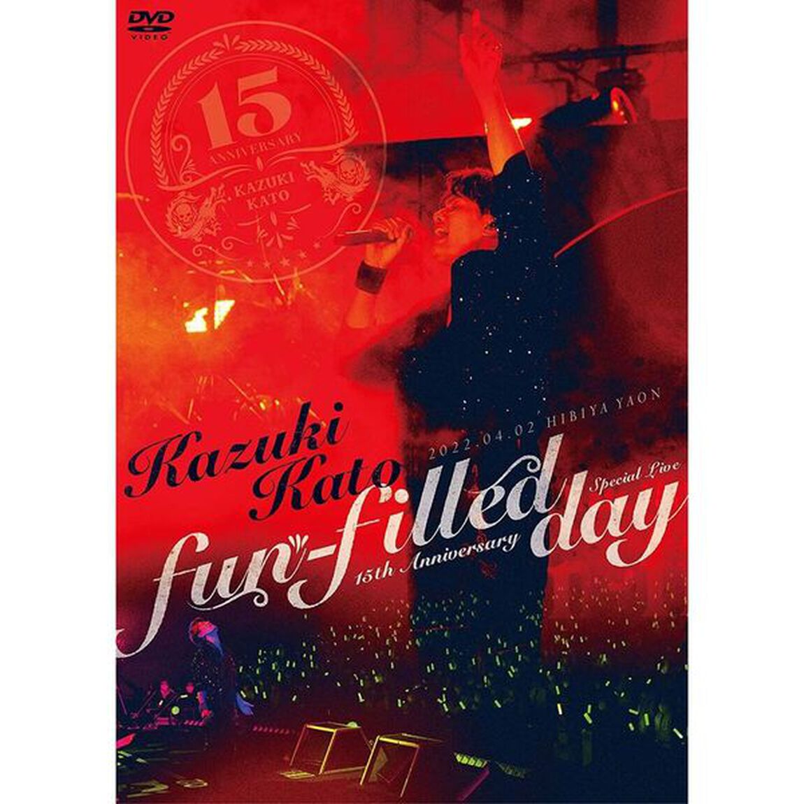 加藤和樹／Kazuki Kato 15th Anniversary Special Live 〜fun-filled day〜（ＤＶＤ）