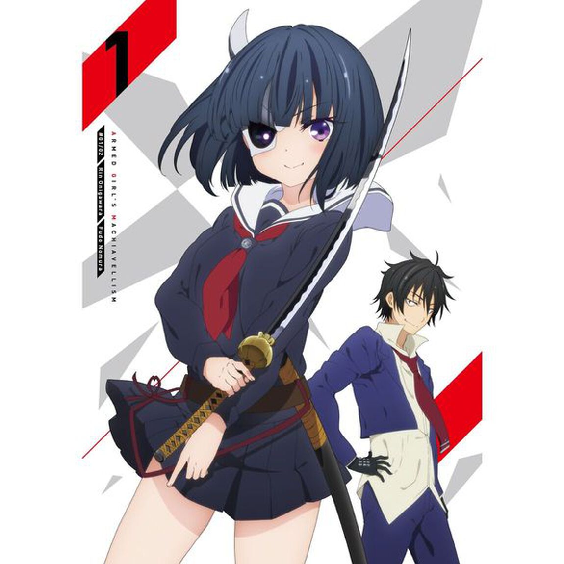 武装少女マキャヴェリズム 第1巻（ＤＶＤ）
