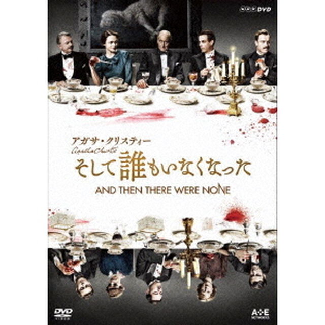 アガサ・クリスティー　そして誰もいなくなった（ＤＶＤ）