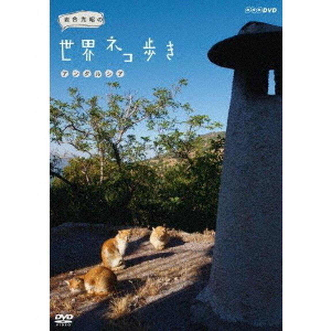 岩合光昭の世界ネコ歩き　アンダルシア（ＤＶＤ）