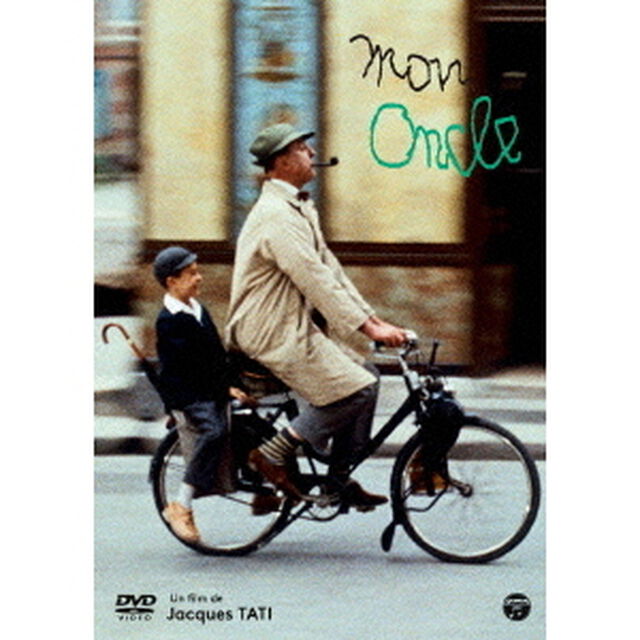 ジャック・タチ監督作品　ぼくの伯父さん（ＤＶＤ）